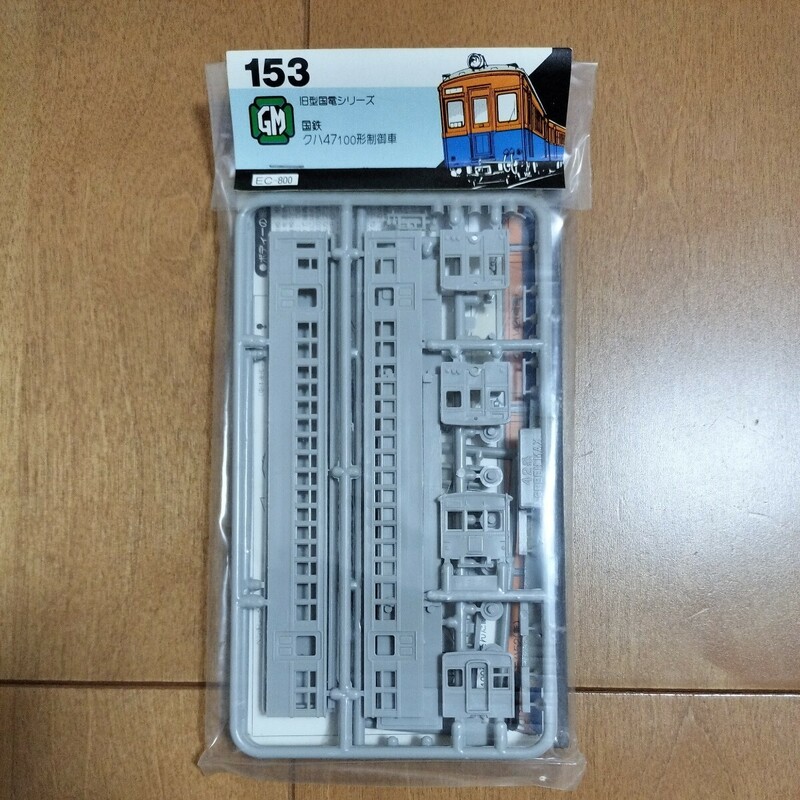 【未開封品】⑥GREENMAX　グリーンマックス　キット　国鉄　クハ47 100形制御車　　　　鉄道　鉄道模型　Nゲージ　