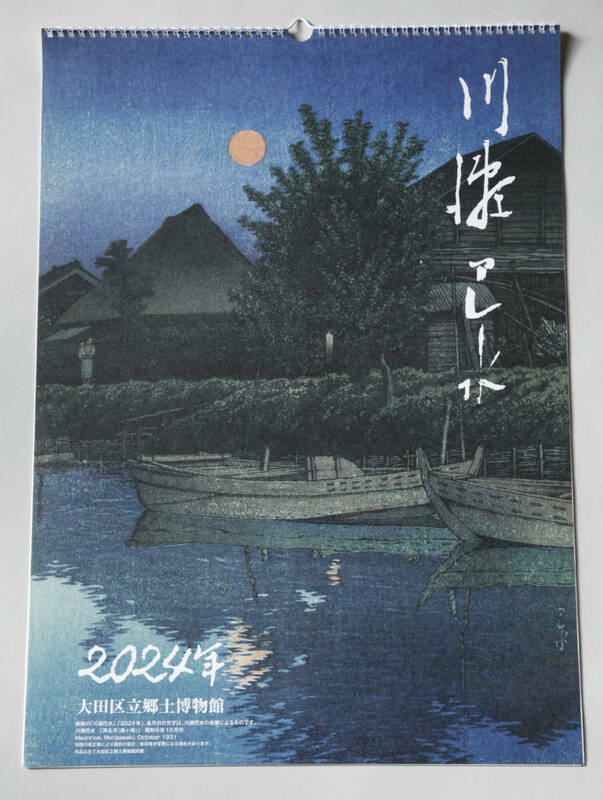 市場限定品★川瀬巴水★2024年★令和6年★壁掛け大判★カレンダー★上質紙★リング閉じ 博物館監修★川瀬巴水本人自筆文字によるカレンダー