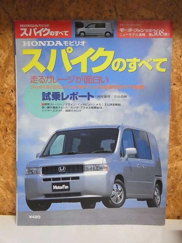 ホンダ モビリオ スパイクのすべて◇ 第308弾 モーターファン別冊