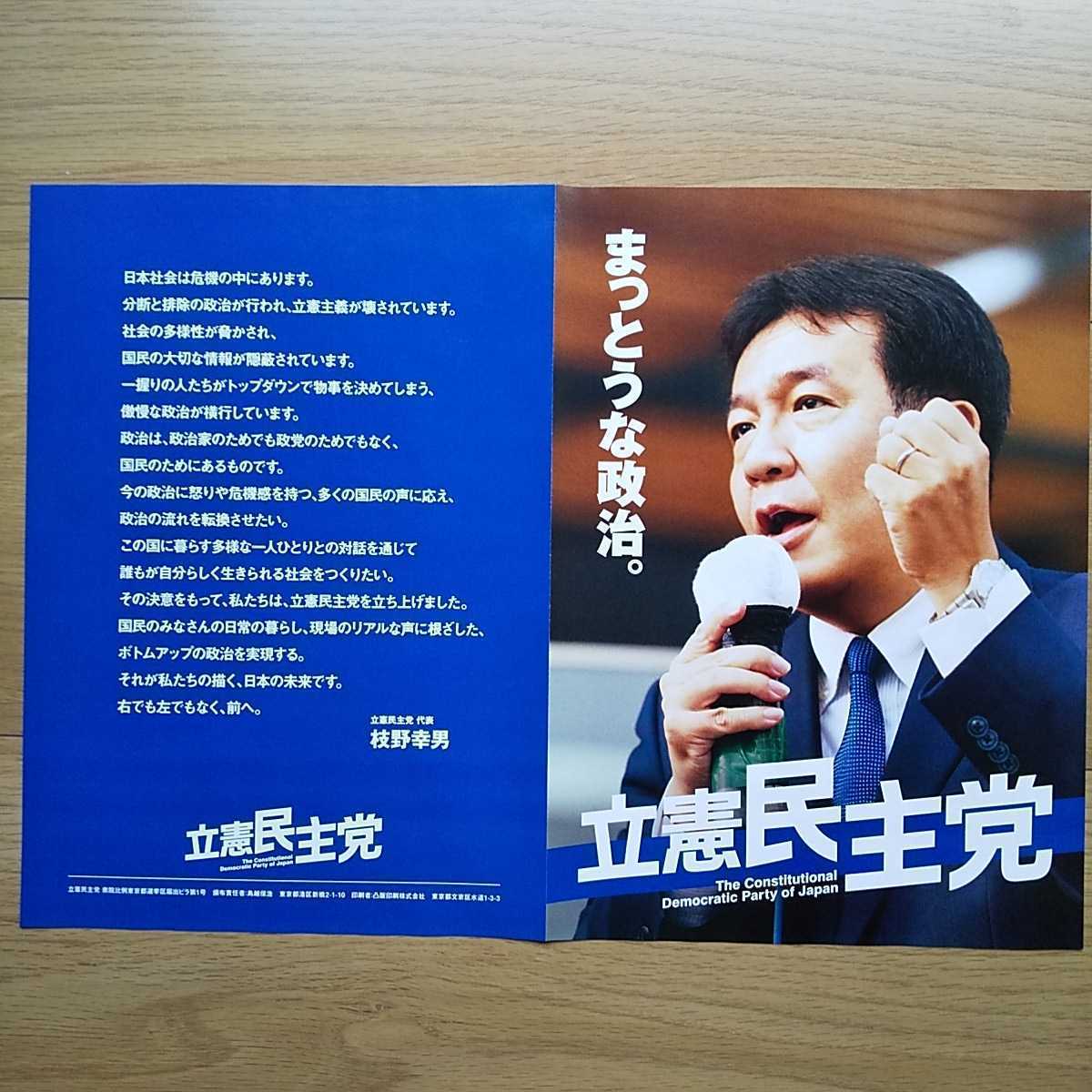 ☆ 2017年 衆議院選挙 立憲民主党 枝野幸男 チラシ ☆