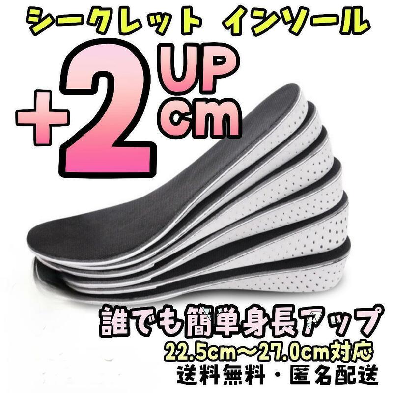 2センチ シークレット インソール 22.5cm～27.0cm おすすめ 厚底 盛れる 最強 調整 極厚 中敷き 身長 分厚 いずれない 高い コスプレ