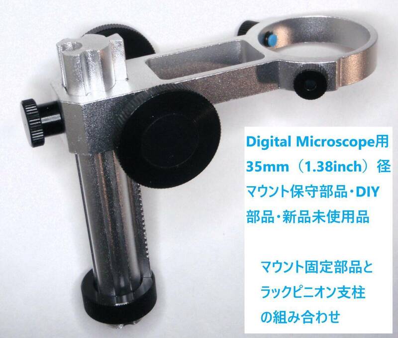 [JN310365Eq]●Digital Microscope用35mm（1.38inch）径マウント保守部品・DIY部品・新品未使用品ですがUSED扱い【匿名配送】