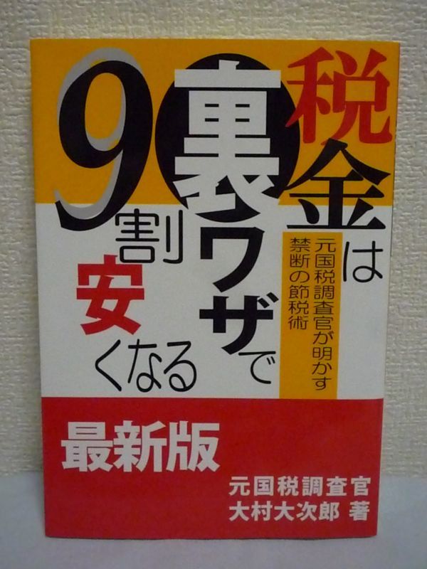 税金は裏ワザで9割安くなる 元国税調査官が明かす禁断の節税術 ★ 大村大次郎 ◆ 法人税はゼロにできる 経費を制する 税理士のよしあし