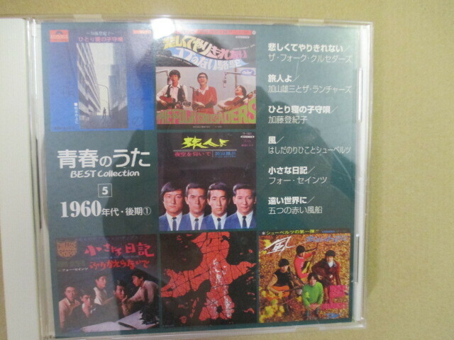 5　青春のうた ベストコレクション 1960年代・後期　　(5) 　CD1枚