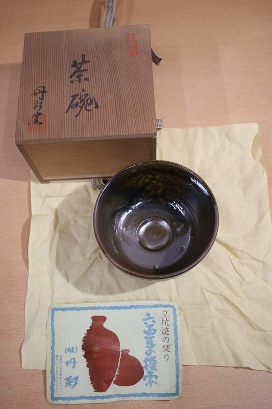 丹波焼　丹彩窯　茶碗 茶道具