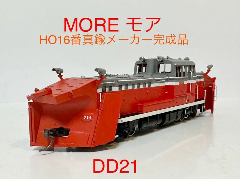 MOREモアDD21 No.307鉄道模型