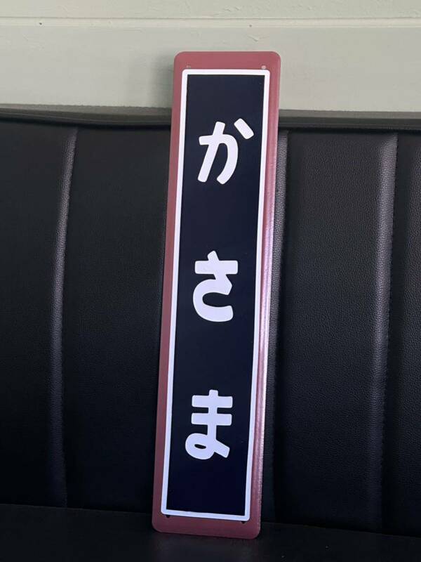 笠間駅ミニ駅名板 ホーロー製 駅名標 ホーロー 鉄道 鉄道グッズ 駅名看板