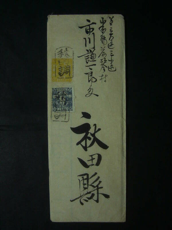 ◆エンタイヤ◆6808 手彫切手 不統一印 羽後 秋田調(久保田) 和桜2銭(大ブッチ?)洋紙カナ入1銭(ロ) 初期使用M.7.7.29 無局地宛加貼適正使用