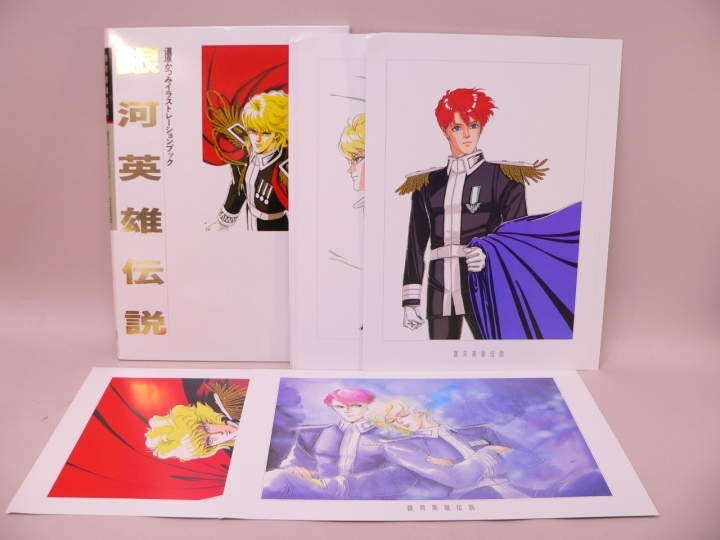 （BOOK） 銀河英雄伝説 道原かつみイラストレーションブック【中古】