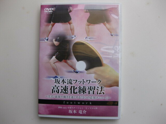 卓球 DVD 坂本流フットワーク高速化練習法