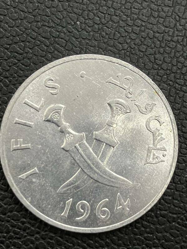 外国コイン 南アラビア 1フィルス アルミ貨 1964年