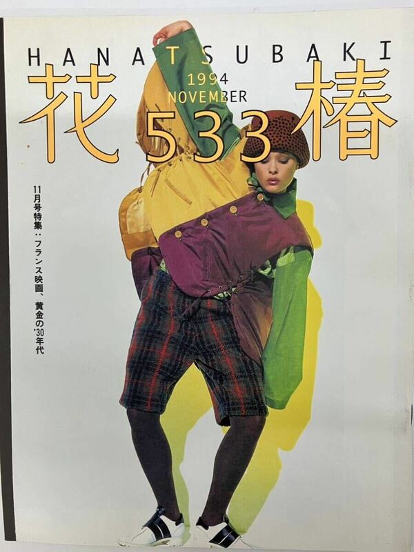 花椿☆１９９４年１１月号