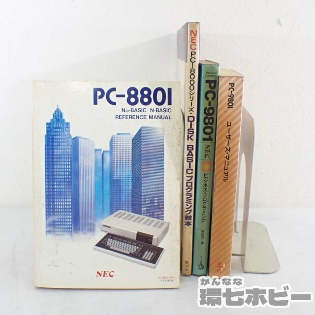 0QU19◆PC-9801 PC-8801 ユーザーマニュアル プログラミング 取扱説明書 まとめ/マイコン PC-9800 PC-98 PC-88 N-BASIC 8000 NEC 送:-/80