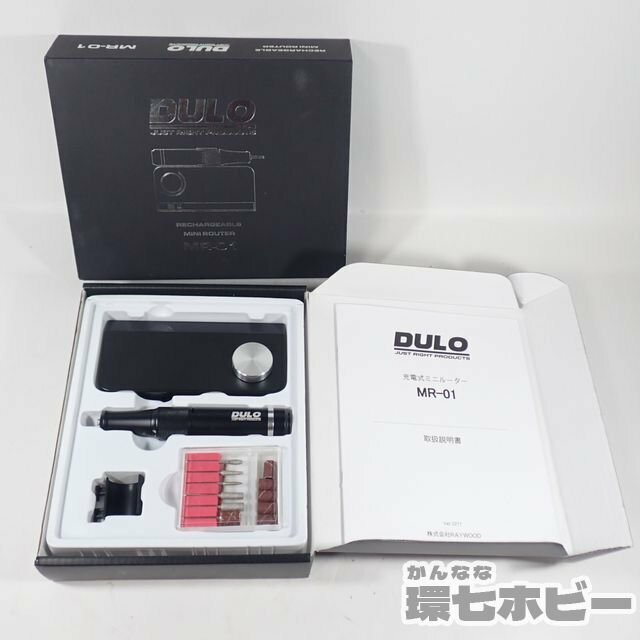 1RX31◆RAYWOOD DULO MR-01 充電式ミニルーター ビット付 セット/樹脂用カッター 模型 プラモデル ガレキ ラジコン 等に 送:-/60