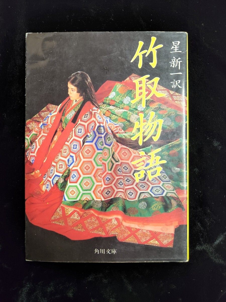 小説単行本「竹取物語」／星新一訳／角川文庫