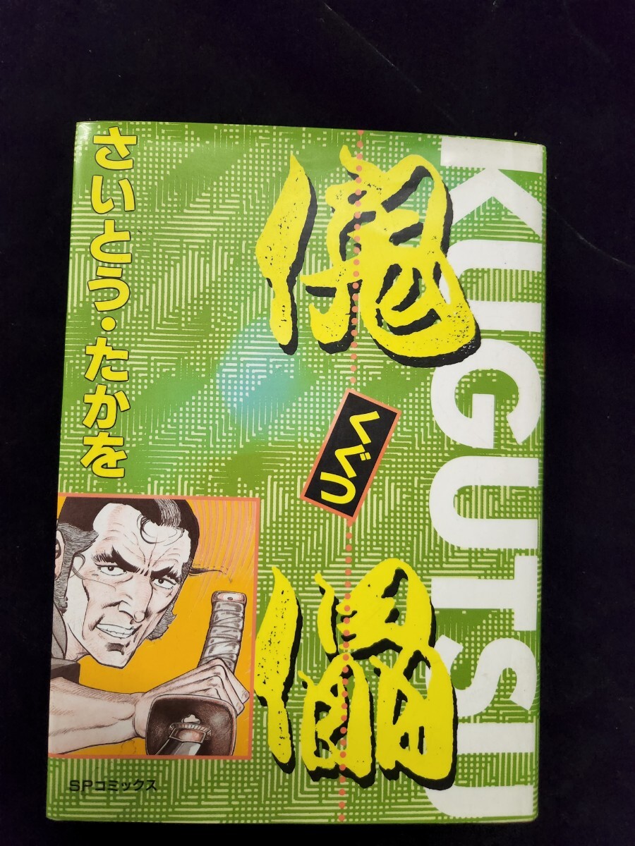 コミック「傀儡」１／さいとう・たかを著