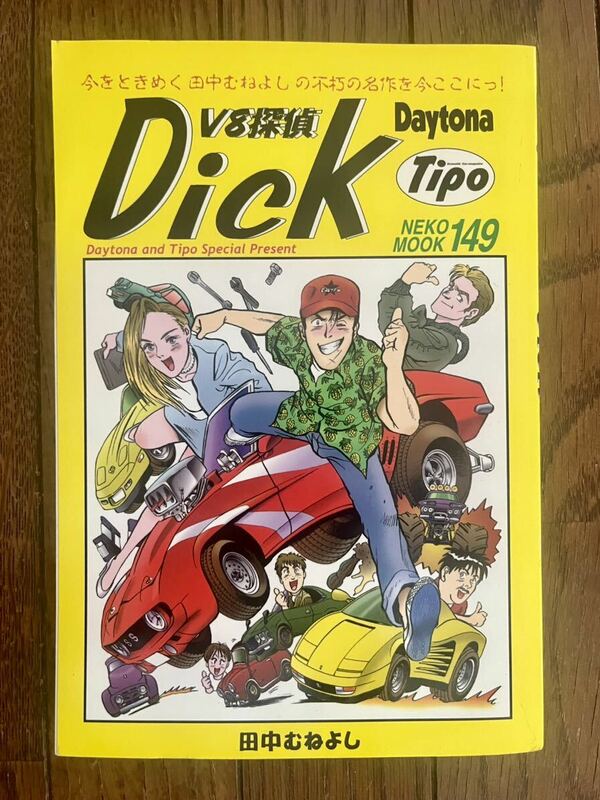 送料安い V8探偵 Dick ディック 田中むねよし 田中 むねよし Tipo Daytona