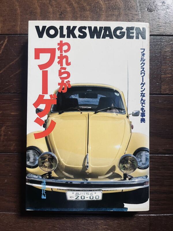 われらがワーゲン フォルクスワーゲン なんでも事典 講談社 野間省一 昭和レトロ ビートル 空冷