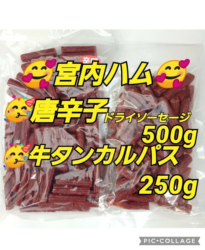 宮内ハム 唐辛子ドライソーセージ500g 牛タンカルパス250g 訳ありお取り寄せ おつまみ おやつ 酒のつまみ お徳用 サラミ 