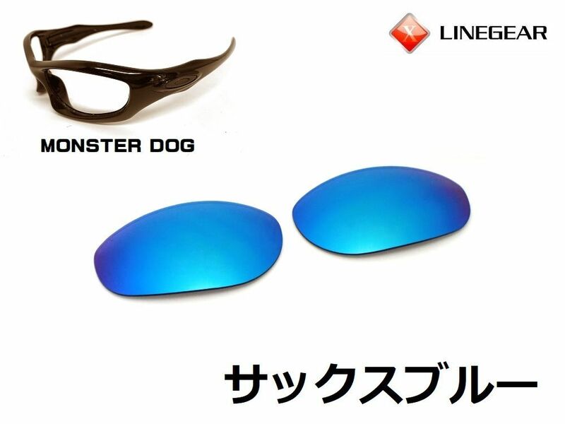 LINEGEAR　オークリー　モンスタードッグ用交換レンズ　ポリカレンズ　サックスブルー　Oakley　MONSTER DOG