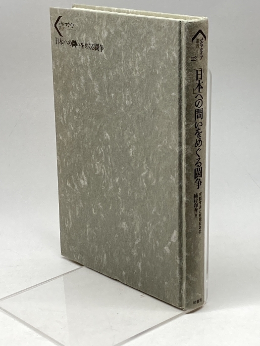 「日本」への問いをめぐる闘争: 京都学派と原理日本社 (パルマケイア叢書 22) 柏書房 植村 和秀