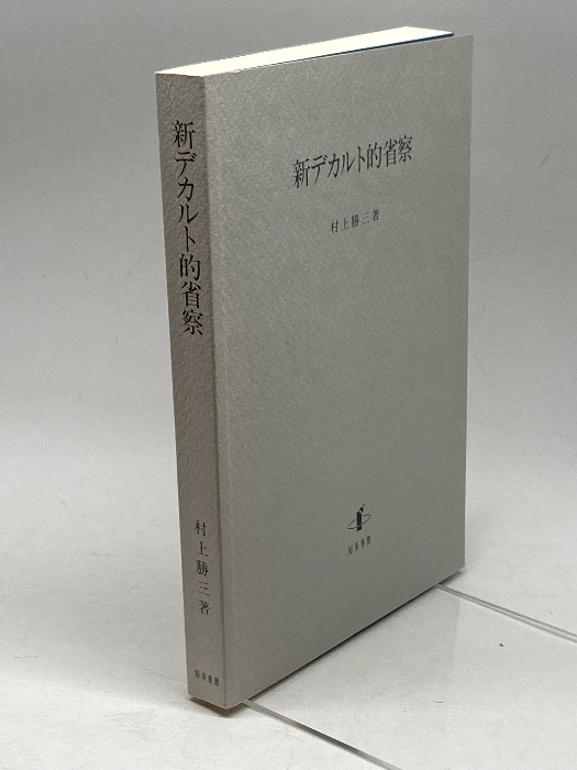 新デカルト的省察 知泉書館 村上 勝三