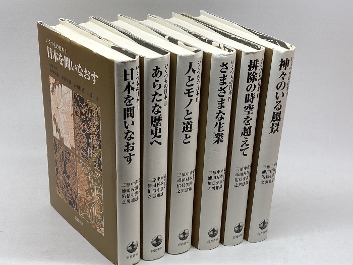 いくつもの日本 全７巻中6冊セット（Ⅵ「女の領域・男の領域」欠）　赤坂憲雄ほか、岩波書店