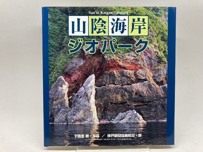 山陰海岸ジオパーク 神戸新聞総合印刷 下雅意 敏