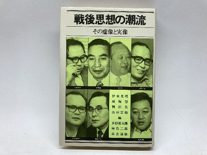 戦後思想の潮流―その虚像と実像 (1978年)