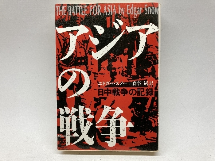 アジアの戦争: 日中戦争の記録 (筑摩叢書 321) 筑摩書房 エドガー スノー