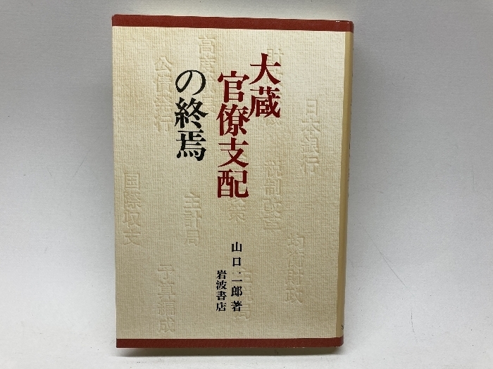 大蔵官僚支配の終焉 岩波書店 山口 二郎