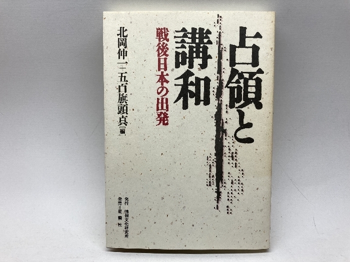 占領と講和: 戦後日本の出発 情報文化研究所 北岡 伸一