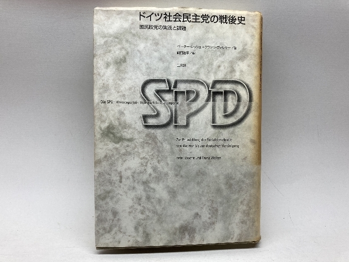 ドイツ社会民主党の戦後史: 国民政党の実践と課題 三元社 ペーター レッシェ