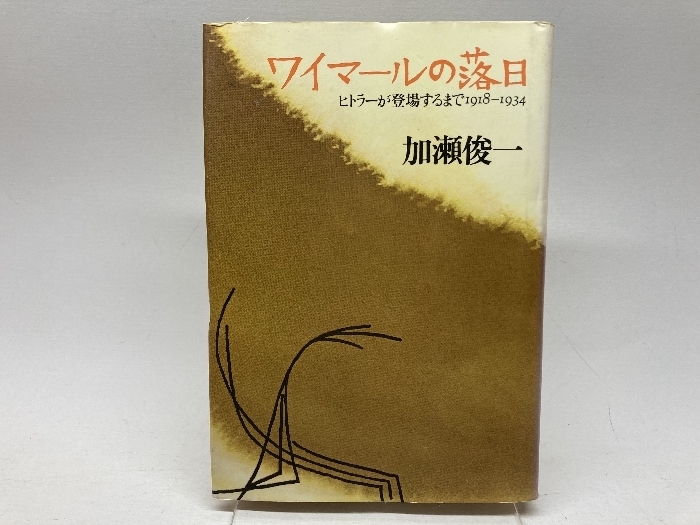 ワイマールの落日 : ヒトラーが登場するまで1918-1934　文芸春秋　加瀬俊一 著