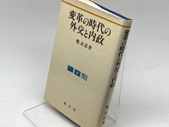 変革の時代の外交と内政 成文堂 鴨 武彦