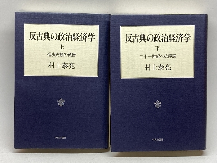 反古典の政治経済学 上下巻揃　村上泰亮　中央公論社