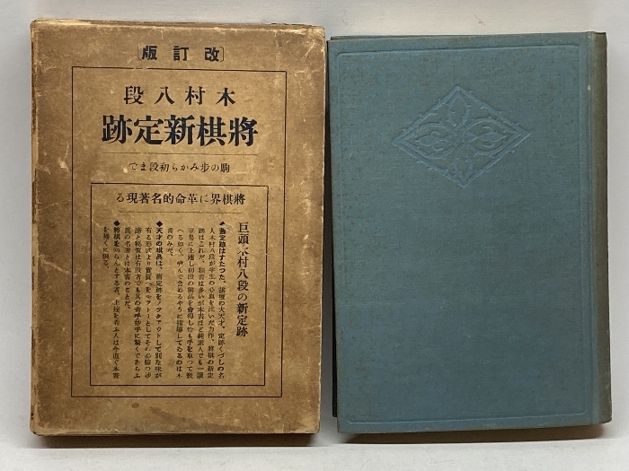 木村八段将棋新定跡　駒の歩みから初段まで　ヤナセ書院　昭10