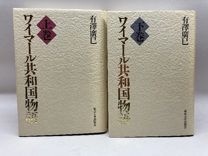 ワイマール共和国物語　上下巻　有澤廣巳著　東京大学出版会