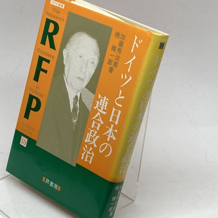 ドイツと日本の連合政治 (RFP叢書 10) 芦書房 加藤 秀治郎