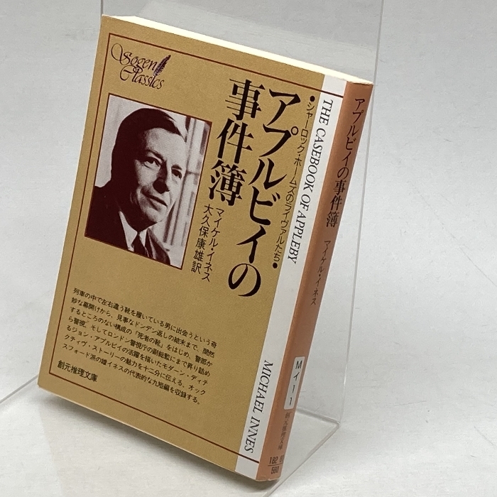 アプルビイの事件簿 (創元推理文庫 シャーロック・ホームズのライヴァルたち) 東京創元社 マイケル イネス