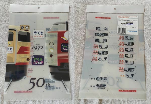 ◆JR西日本◆特急「やくも」50周年記念　A4クリアファイル　381系(ゆったりやくも)＆キハ181系(国鉄色)＆行先表示(方向幕)