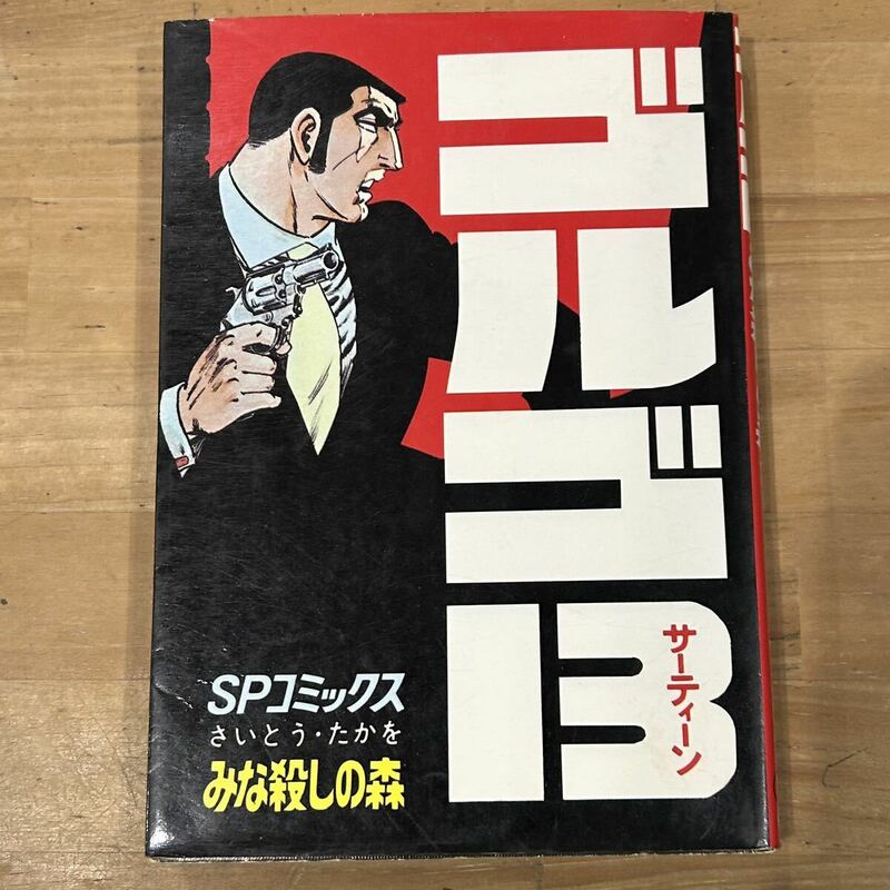 【中古品】即決！ゴルゴ13 第13巻 みな殺しの森 さいとう・たかを SPコミックス リイド社 1980年 当時物 古本 ハードボイルド 漫画 マンガ