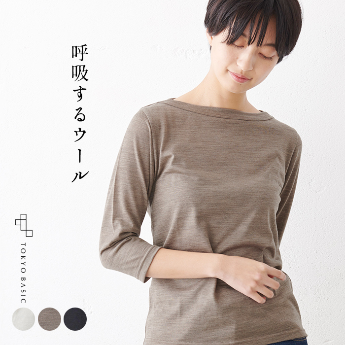 未使用　日本製　TOKYO BASIC*LL×３　ブラック①　呼吸するウール　100％ ボートネック七分袖Tシャツ 　マウントブレスウール　インナー