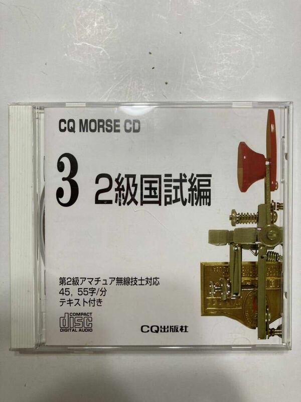 CQ MORSE CD No.３　　２級国試編　CD 絶版