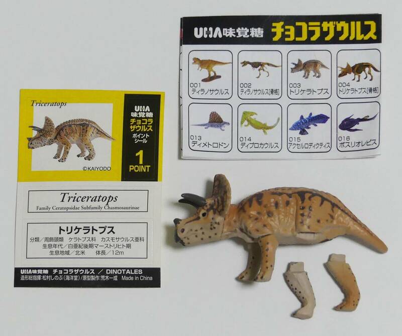 「トリケラトプス」■UHA味覚糖チョコラザウルス第1シリーズ■恐竜・古代生物フィギュアコレクション■海洋堂松村しのぶ