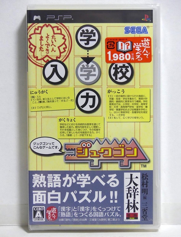 【PSP】「ジュクゴン」学んで遊べる/熟語が学べる面白パズル!!　/大辞林■未開封新品■勉強学習ソフト