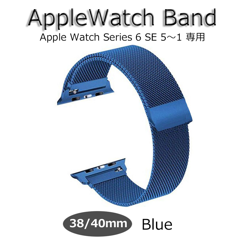 アップルウォッチ バンド Apple Watch band 38mm 40mm ブルー 新品 series6 SE 5 4 3 2 1 メンズ レディース ステンレス ベルト ミラネーゼ