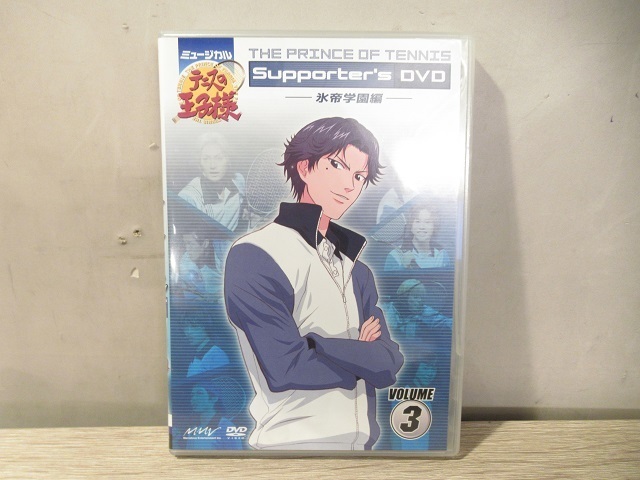 〓②ミュージカル テニスの王子様 Supporter's DVD Vol.3-氷帝学園編‐ テニミュ ξ
