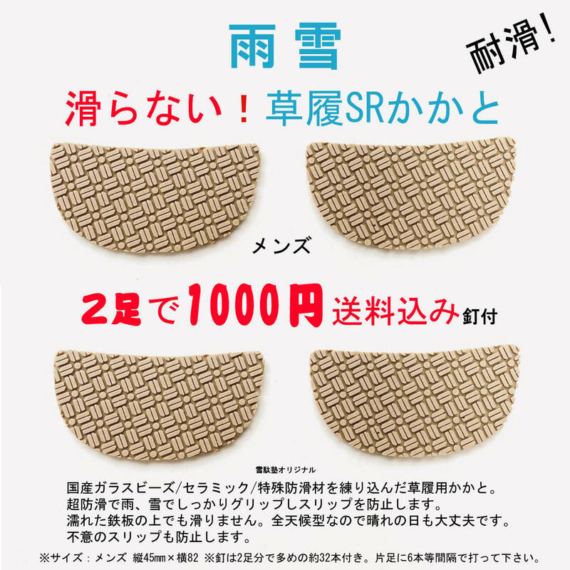 雨 雪 滑らない草履かかと 雪駄塾 メンズ 新品 2足1000円 送料無料 日本製 雪駄塾 リペア 補修 ゴム 馬蹄 テクタ ベタガネ 1