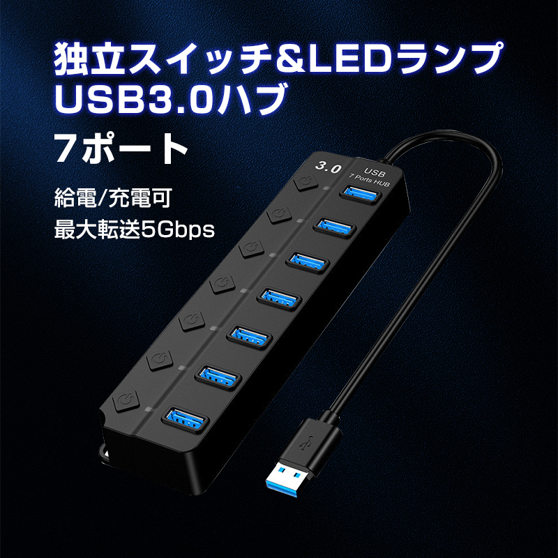 USBハブ USB3.0 7ポート USBコンセント USBポート拡張 充電可 高速データ転送 独立スイッチ付き LEDライト付き 最大転送速度5Gbps パソコン